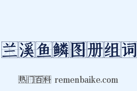 兰溪鱼鳞图册组词是什么意思的图片